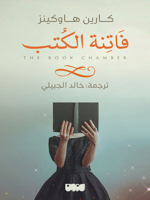 cover image of فاتنة الكتب